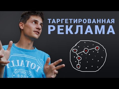 Видео: Что такое таргетированная реклама и как она работает