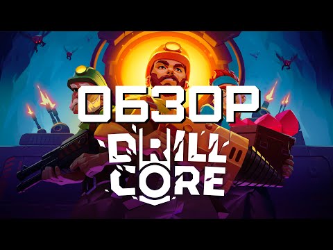 Видео: Обзор Drill Core