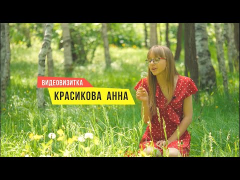 Видео: Красикова Анна. Видеовизитка для проекта Большая Перемена 2022
