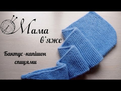 Видео: Бактус капішон спицями. Шарф капішон.