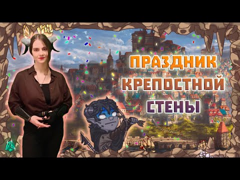 Видео: Праздник крепостной стены! / 10 серия / 1 сезон /(ДнД, НРИ, DnD)