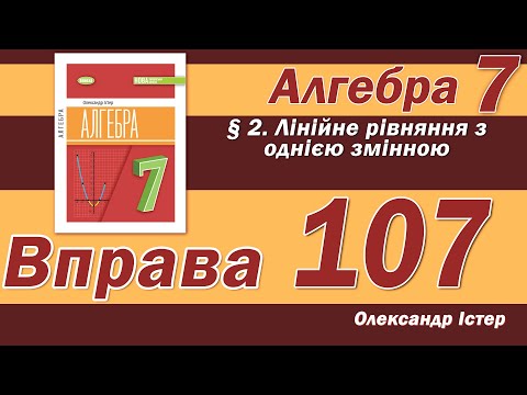 Видео: Істер Вправа 107. Алгебра 7 клас