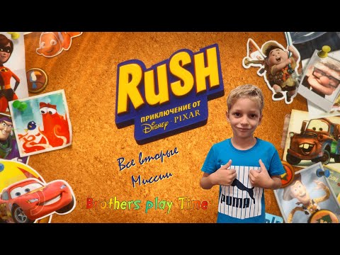 Видео: Раш Приключения 🎮 / RUSH: A Disney PIXAR Adventure 👍 / Прохождение Всех Вторых Миссий