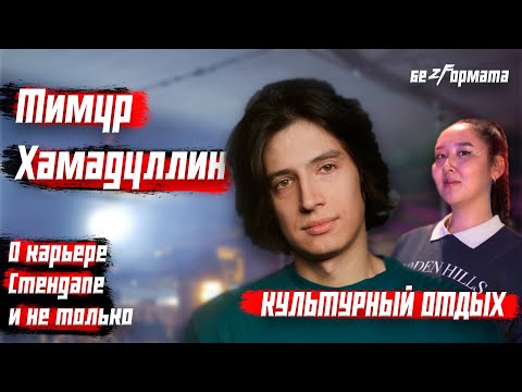 Видео: Культурный отдых | Тимур Хамадуллин | Наталия Шилова | Kultura