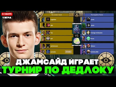 Видео: ДЖАМСАЙД ИГРАЕТ ТУРНИР по ДЕДЛОКУ! ABRAHAMS vs BUFF ENJOYERS / JAMSIDE DEADLOCK NIGHT SHIFT#08