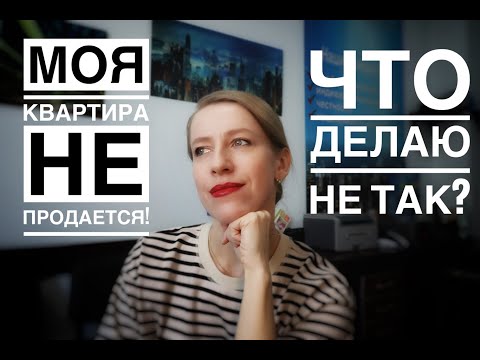 Видео: КАК БЫСТРО И ВЫГОДНО ПРОДАТЬ КВАРТИРУ? СОВЕТЫ ПРОДАВЦАМ!