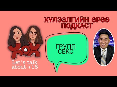 Видео: S2 E16 Хүлээлгийн Өрөө Подкаст ft. Comedy lab Amaraa