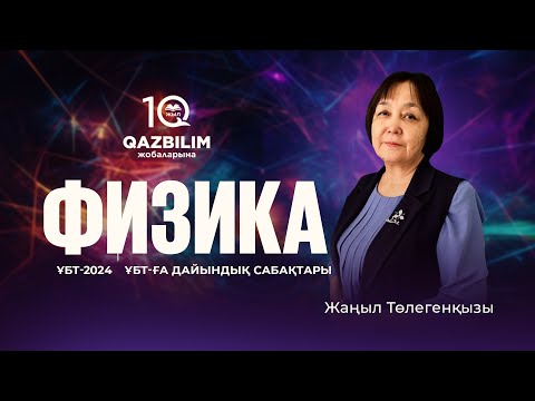 Видео: ҰБТ-2024 | Физика пәнінен ҰБТ тест нұсқасын талдау