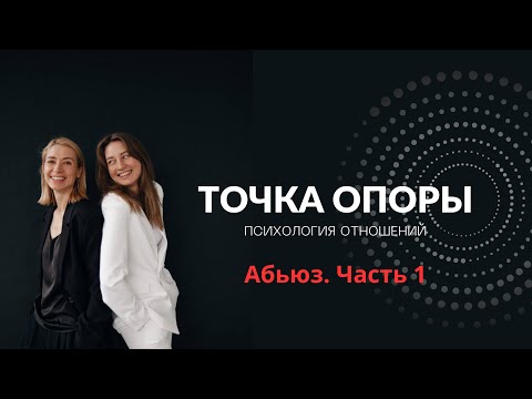 Видео: Отношения. Абьюз. Часть 1