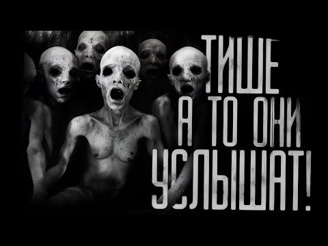 Видео: ТИШЕ, А ТО ОНИ УСЛЫШАТ! ЧАСТЬ 1.  Страшные истории на ночь.Страшилки на ночь.