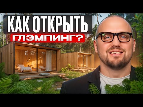 Видео: Сколько стоит открыть базу отдыха?/ Доходность сдачи домов в аренду в 2025