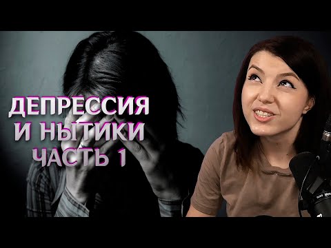Видео: Депрессия и нытики часть 1, Мода на депрессию, Опыт депрессии