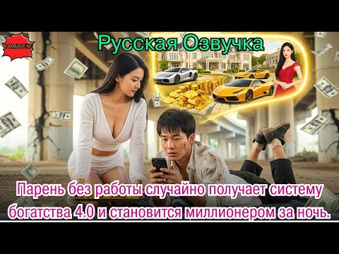 Видео: Парень без работы случайно получает систему богатства 4.0 и становится миллионером за ночь.#дорама
