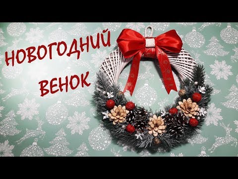 Видео: Новогодний венок из бумажной лозы и природных материалов