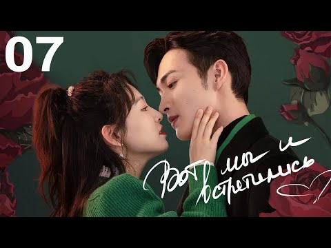 Видео: Вот мы и встретились 7 серия (русская озвучка) дорама Here We Meet Again