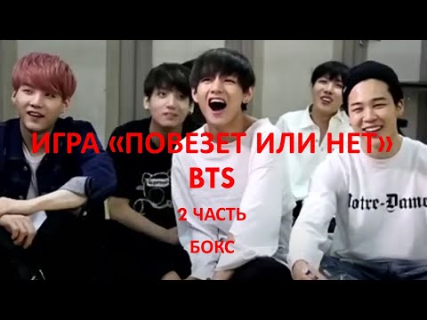 Видео: BTS Игра "Повезет или нет" ч. 2 Бокс