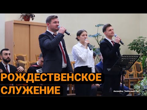 Видео: Служение с участием ансамбля Небесный Луч // г. Брянск