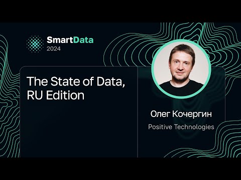 Видео: Олег Кочергин — The State of Data, RU Edition