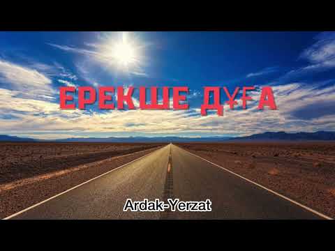 Видео: Ерекше дұға/ Ризық сұрау дұғасы