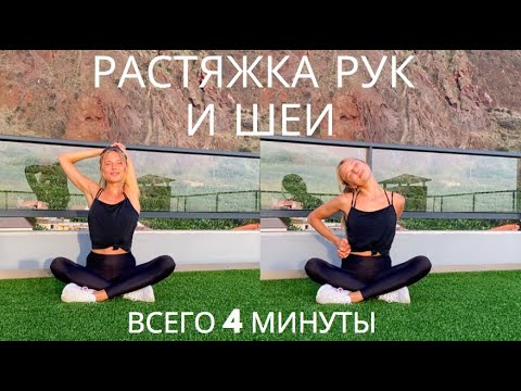 Видео: РАСТЯЖКА ЗА 4 МИНУТЫ / РУКИ И ШЕЯ / ВЫПОЛНЯЙ В ЛЮБОМ МЕСТЕ В ЛЮБОЕ ВРЕМЯ