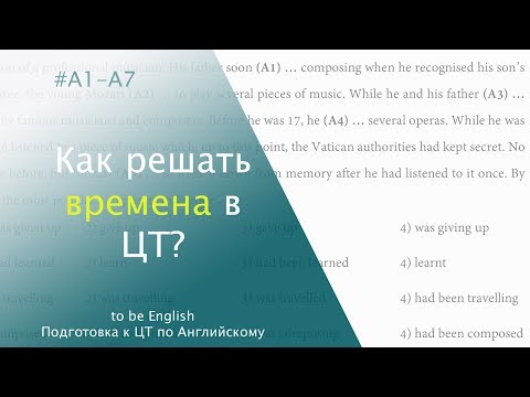Видео: Времена для ЦТ | Подготовка к ЦТ по Английскому языку