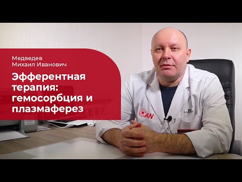 Видео: Гемосорбция и плазмаферез: ✅ принцип действия методов очищения крови