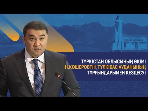 Видео: Түркістан облысының әкімі Н.Көшеровтің Түлкібас ауданының тұрғындарымен кездесуі