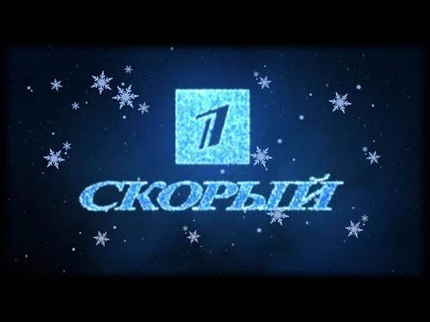 Видео: С новым годом! Первый скорый [31.12.2018]