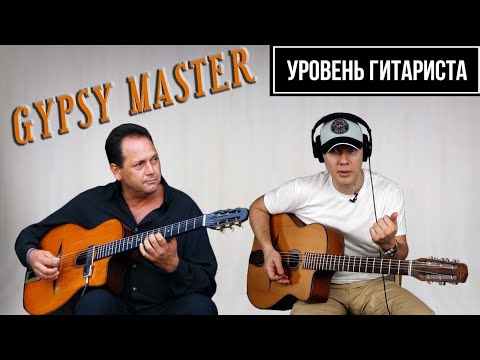 Видео: УРОВЕНЬ ГИТАРИСТА #27 - Stochelo Rosenberg.