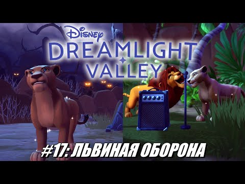 Видео: [Rus] Летсплей Disney Dreamlight Valley. #17 - Львиная оборона