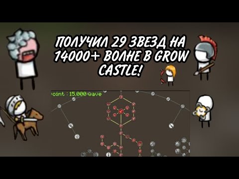 Видео: 🏰 ПОЛУЧИЛ 29 ЗВЕЗДЫХ ПОИНТОВ НА 14000+ ВОЛНЕ В GROW CASTLE  ГРОУ КАСТЛ!🚪