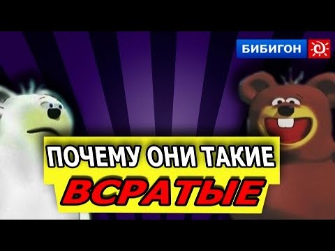 Видео: "ВЕСЁЛЫЕ МИШКИ" - и ЖУТКИЕ БРЕДНИ//ВЕСЁЛЫЕ МИШКИ ОБЗОР