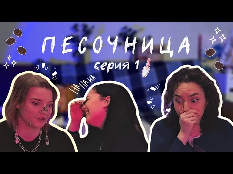 Видео: Песочница | серия 1 - Притяженья больше нет