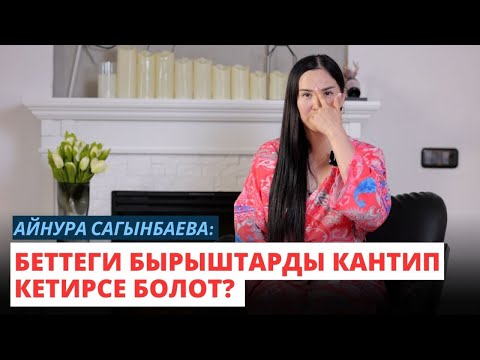 Видео: Айнура Сагынбаева: Беттеги бырыштарды кантип кетирсе болот?