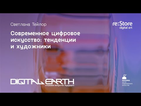 Видео: Современное цифровое искусство: тенденции и художники. Светлана Тейлор (проект Digital Earth)