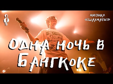 Видео: Александр Казьмин - Одна ночь в Бангкоке (мюзикл «Шахматы»)