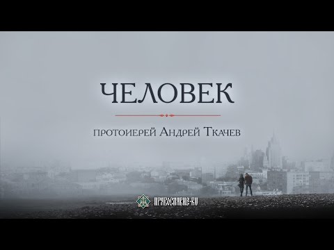 Видео: Человек. Закон Божий с протоиереем Андреем Ткачевым