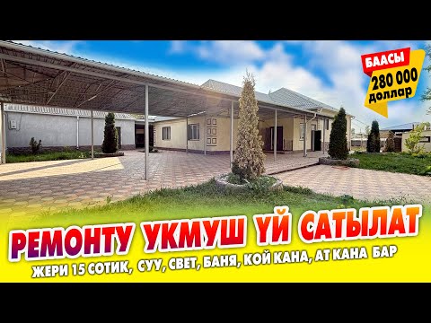 Видео: 15 сотик ЖЕРИ менен РЕМОНТУ укмуш ҮЙ сатылат ~ Кызыл китеби бар. Суу, свет бар. Документи так