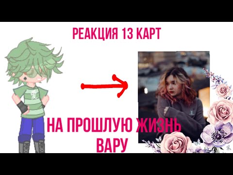 Видео: [•~Реакция 13 карт на прошлую жизнь Вару~•] (Как Алёна Швец)