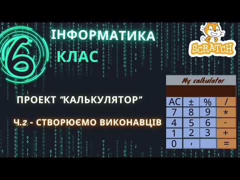 Видео: Проект  "Калькулятор" - частина 2, створення виконавців