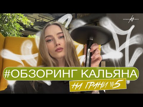 Видео: ОБЗОРИНГ НОВИНОК НА ГРАНИ: КАЛЬЯН МОДЕЛЬ №5 И СЕТКА