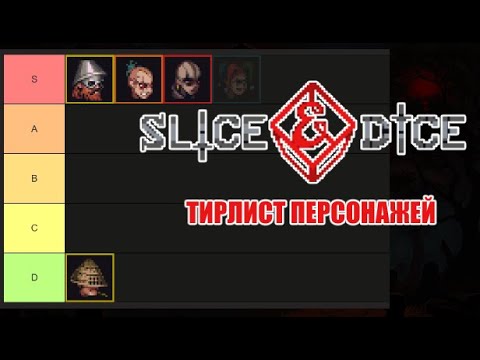 Видео: Тирлист героев Slice & Dice 3.0