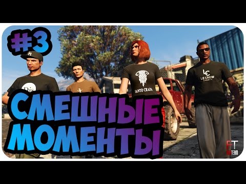 Видео: GTA 5: СМЕШНЫЕ МОМЕНТЫ #3