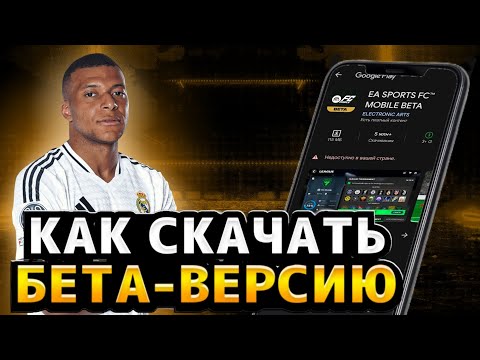 Видео: КАК СКАЧАТЬ НОВУЮ БЕТА ВЕРСИЮ FC MOBILE!?