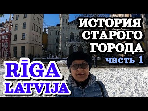 Видео: 👩‍💼ИСТОРИЯ СТАРОЙ РИГИ (Часть 1) / Гид расскажет