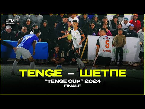 Видео: TENGE vs ШЕТПЕ / ФИНАЛ / "TENGE CUP" 2024 / Марапаттау рәсімі