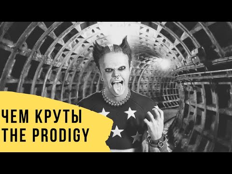 Видео: The Prodigy - группа, объединившая рок и рейв