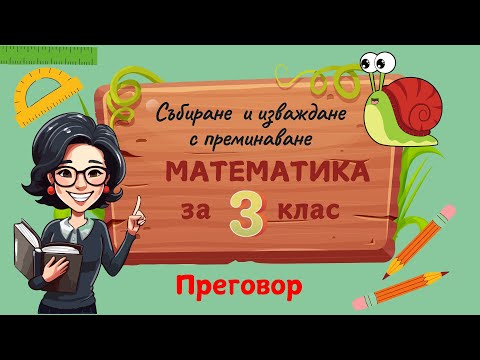 Видео: Събиране и изваждане с преминаване . Математика за трети клас