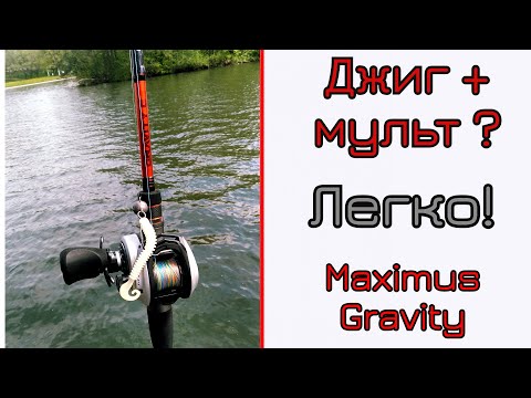 Видео: Что может спиннинг для джига. Maximus Gravity casting. Джиг с мультом!
