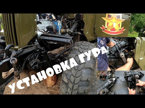 Видео: Установка ГУРа от бычка на ЗИЛ 157 КД